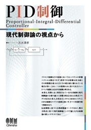 PID制御 ―現代制御論の視点から―