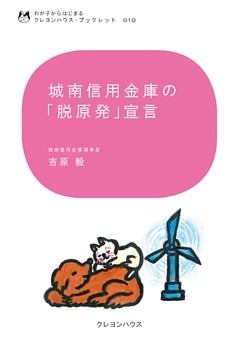 城南信用金庫の「脱原発」宣言