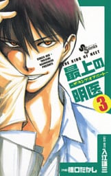 最上の明医~ザ・キング・オブ・ニート~(3)