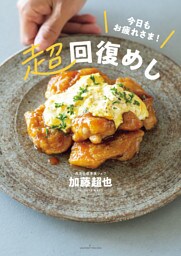 今日もお疲れさま！超回復めし