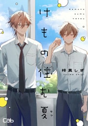 けもの住む夏4