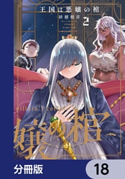 王国は悪嬢の棺【分冊版】　18