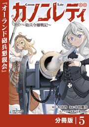 カノンレディ～砲兵令嬢戦記～【分冊版】5（ANIMAXコミックス）