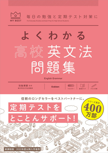 マイベスト問題集 よくわかる高校英文法 問題集