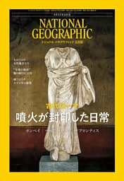 ナショナル ジオグラフィック日本版 2026年8月号 [雑誌]