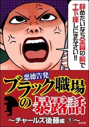 【悪徳告発】ブラック職場の暴露話~チャールズ後藤編~ 1