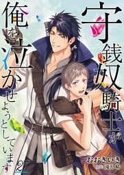 守銭奴騎士が俺を泣かせようとしています【単話】 27