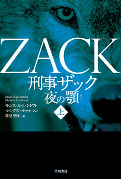 刑事ザック　夜の顎