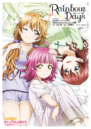 ラブライブ 虹ヶ咲学園スクールアイドル同好会 素顔のフォトエッセイシリーズ02 Rainbow Days 彼方 エマ 璃奈 電子書籍 コミック 小説 実用書 なら ドコモのdブック