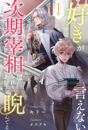 好きが言えない次期宰相は今日もあの子を睨んでる【１】