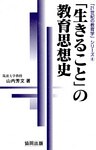 「生きること」の教育思想史