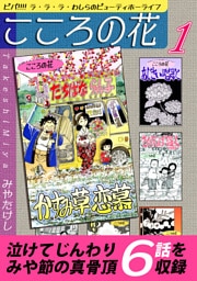 こころの花～ビバ！！！！ ラ･ラ･ラ･わしらのビューティホーライフ～（1）