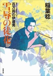 百万両の伊達男 ： 3 雪辱の徒花