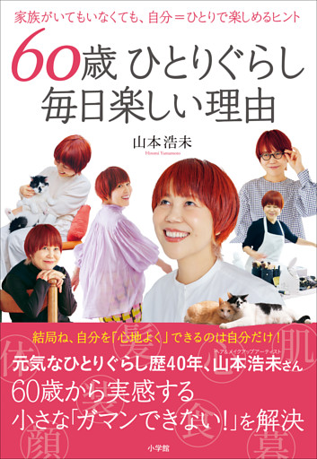 ６０歳ひとりぐらし　毎日楽しい理由　～家族がいてもいなくても、自分＝ひとりで楽しめるヒント～