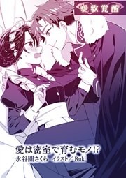 愛は密室で育むモノ！？【単話配信】