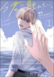 今君に触れたい。after story（分冊版）　【第1話】