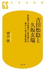 吉田松陰と久坂玄瑞 高杉晋作、伊藤博文、山県有朋らを輩出した松下村塾の秘密