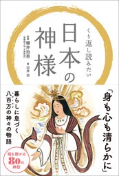 くり返し読みたい 日本の神様