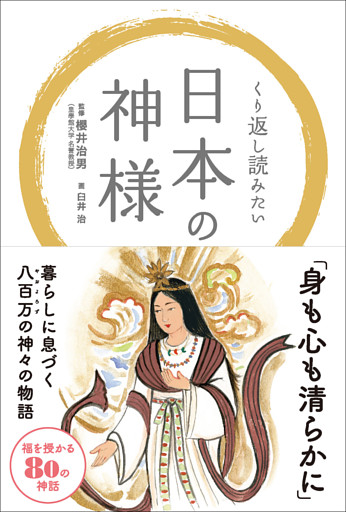 くり返し読みたい 日本の神様