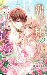 覇王様の異世界花嫁～虐げられた心癒し令嬢は皇帝の最愛となる～【マイクロ】（１３）
