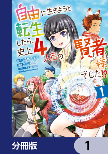 自由に生きようと転生したら、史上4人目の賢者様でした！？ 【分冊版】