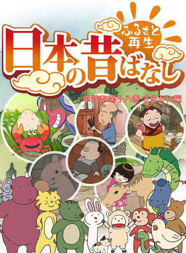「日本の昔ばなし」 単行本 第十八巻 さるかに編【フルカラー】