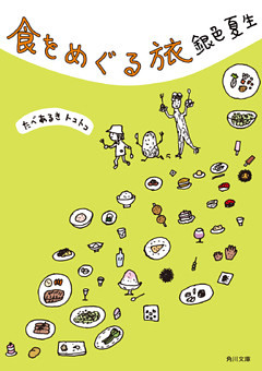 食をめぐる旅