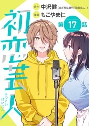 初恋芸人【単話】（１７）