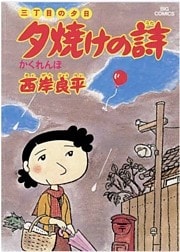 三丁目の夕日 夕焼けの詩(4)