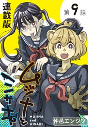 ムジナとミサキ＜連載版＞9話　　ムジナとカッパハウス