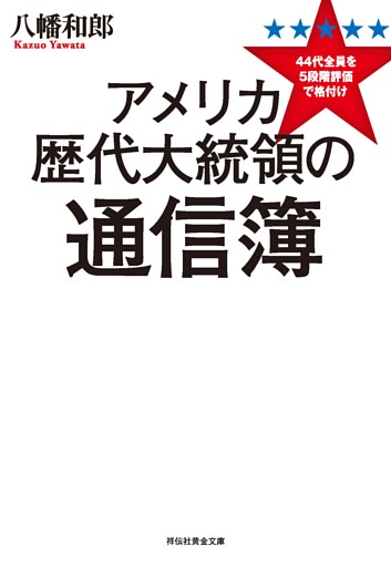 アメリカ歴代大統領の通信簿　44代全員を5段階評価で格付け