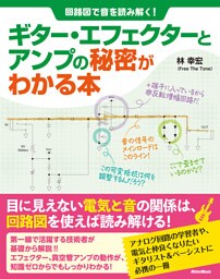回路図で音を読み解く！ ギター・エフェクターとアンプの秘密がわかる本