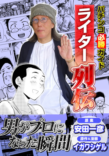 パチンコ必勝ガイドライター列伝 男がプロになった瞬間