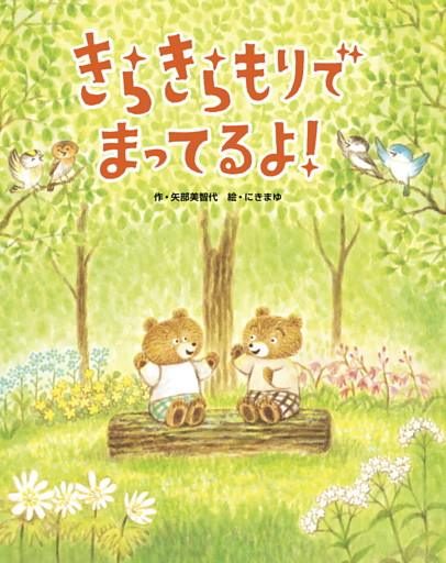 きらきらもりでまってるよ！