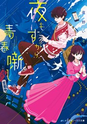夜もすがら青春噺し