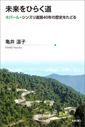 未来をひらく道 電子書籍版