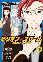 ビリオン×スクール　下