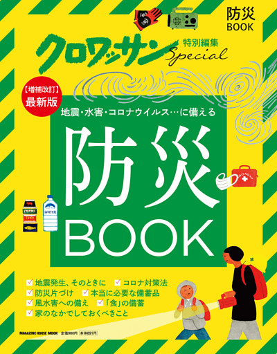 クロワッサン特別編集　防災BOOK