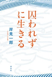 囚われずに生きる