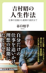 吉村昭の人生作法　仕事の流儀から最期の選択まで