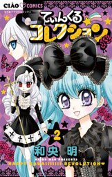 てぃんくる☆コレクション(2)
