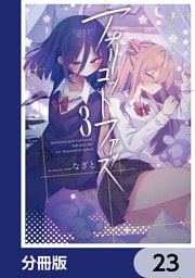 アプリコットファズ【分冊版】　23