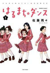 はるまちダンス(1)