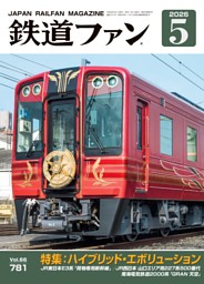 鉄道ファン 2023年12月号，通巻752号 | dマガジンなら人気雑誌が読み放題！