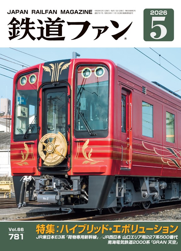 鉄道ファン 2026年5月号