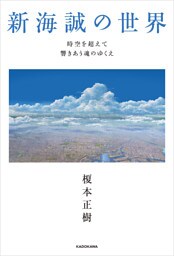 新海誠の世界　時空を超えて響きあう魂のゆくえ