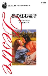 狼の住む場所