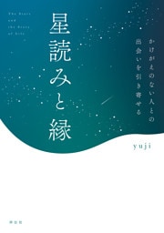 星読みと縁　かけがえのない人との出会いを引き寄せる