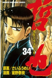 哲也～雀聖と呼ばれた男～（３４）