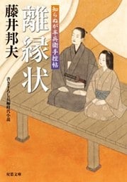 知らぬが半兵衛手控帖:8 離縁状